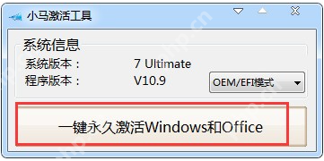 分享小马激活工具使用教程
