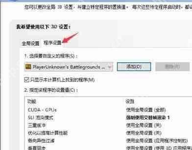 nvidia控制面板绝地求生怎么设置？吃鸡nvidia控制面板设置教程