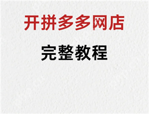 拼多多新人开店教程 拼多多新人开店需要交多少保证金