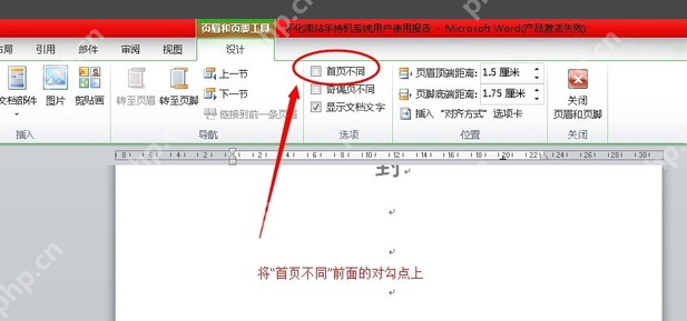 word首页页码不显示怎么设置？