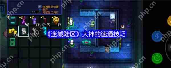 迷城陆区怎么速通  迷城陆区大神的速通技巧