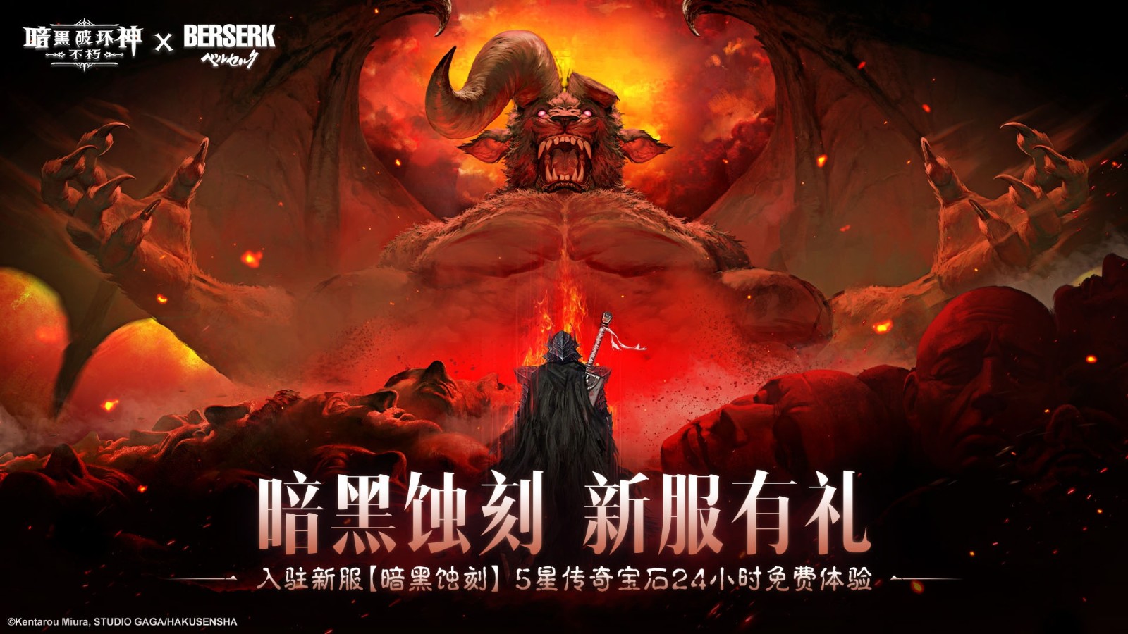 斩龙剑与猩红贝黑莱特！《暗黑：不朽》×《剑风传奇》联动限定奖励揭晓