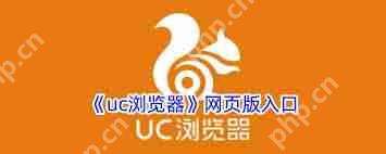 uc浏览器网页版入口网址是什么
