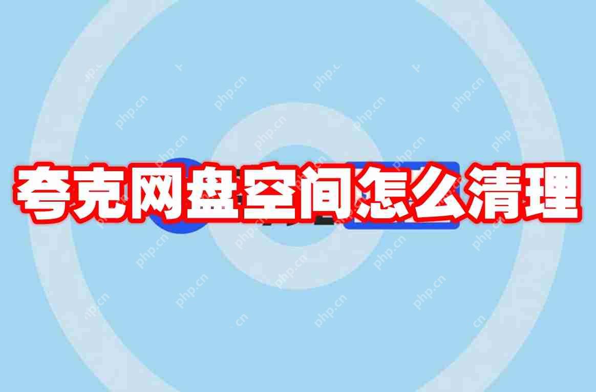 夸克网盘空间怎么清理