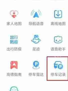 高德地图停车记录怎么查看