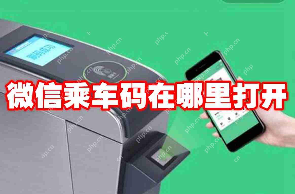 微信乘车码在哪里打开