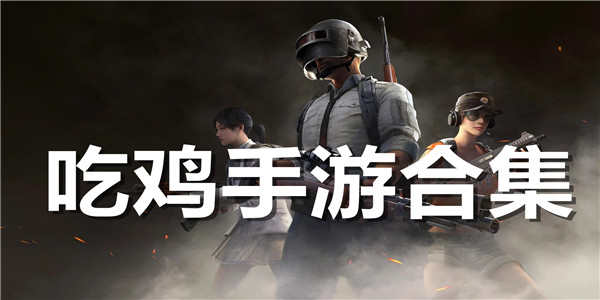 吃鸡手游排行榜2025