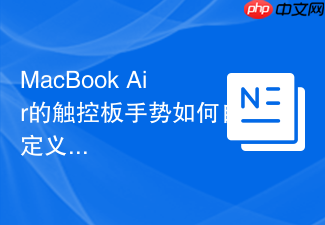 MacBook Air的触控板手势如何自定义?