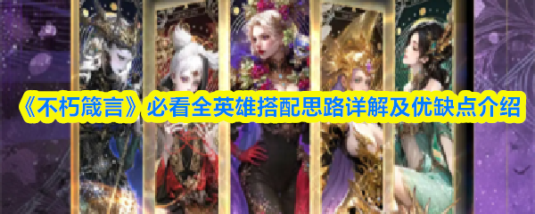 《不朽箴言》必看全英雄搭配思路详解及优缺点介绍