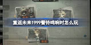 《重返未来1999》警铃鸣响时通关技巧与攻略解析