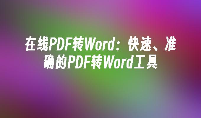 <p>免费PDF转Word工具 - 在线文档快速转换不求人</p>