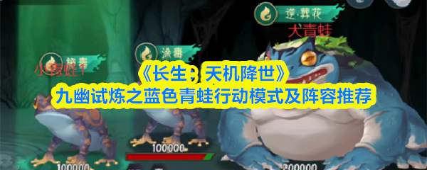 九幽试炼蓝色青蛙打法攻略:技能解析与最佳阵容推荐