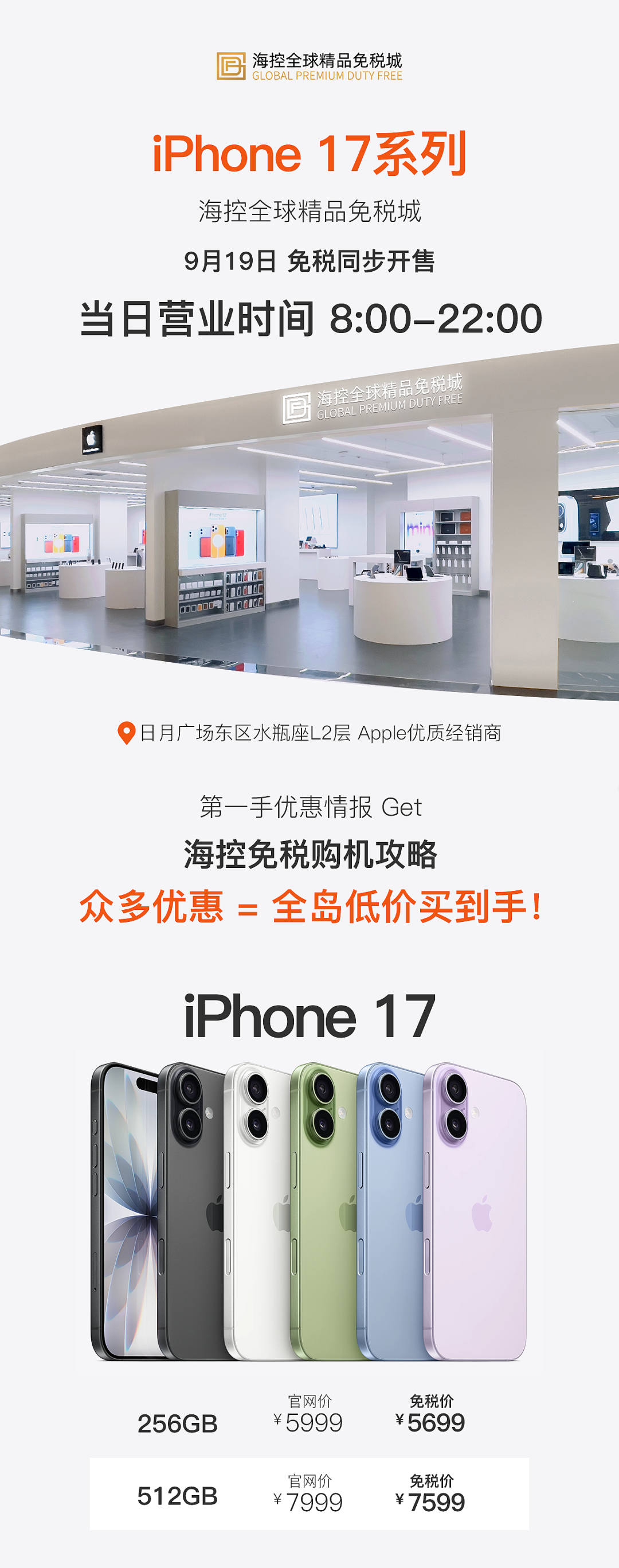 海南免税iPhone 17/Pro系列开售,起售价5699元