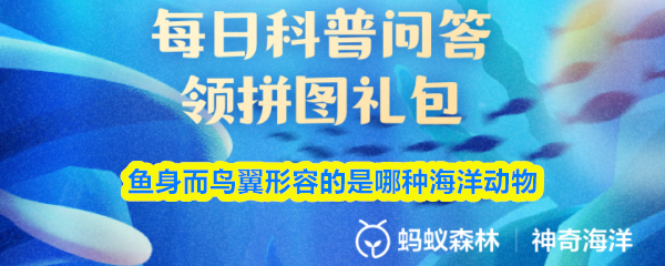 9月18日神奇海洋答案:长着鱼身鸟翼的海洋生物是什么