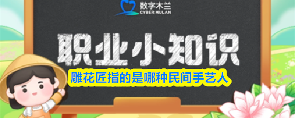 2025年9月18日蚂蚁新村答案:雕花匠是木工手艺人还是雕刻师?