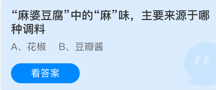 麻婆豆腐麻味源自花椒?蚂蚁庄园9月19日答案解析