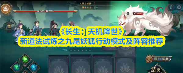 九尾妖狐阵容搭配指南:长生天机全新打法解析