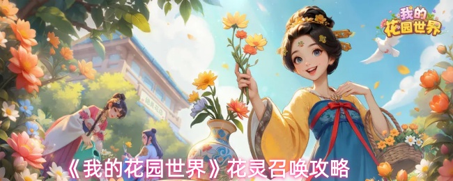 花园世界手游花灵召唤指南:解锁方式与高效获取技巧