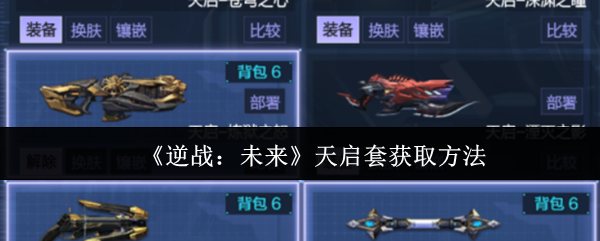 天启套获得攻略:逆向战纪新套装获取教程