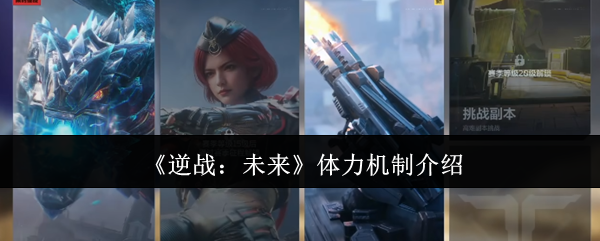 《逆战未来》体力机制详解:如何合理安排游戏时间