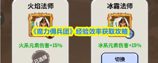 魔力佣兵团经验效率提升攻略:高效获取方法分享