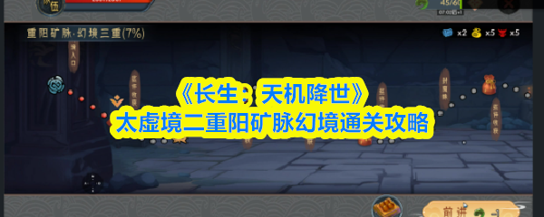 重阳矿脉幻境通关攻略:长生天机太虚境二重打法详解