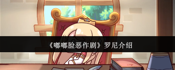 【角色分析】嘟嘟脸恶作剧罗尼角色全解析:性格特点与故事背景