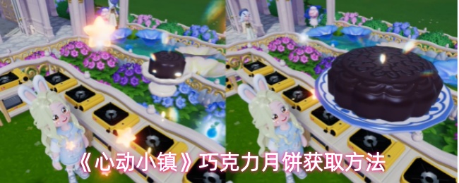 《心动小镇》巧克力月饼食谱获取攻略及制作方法
