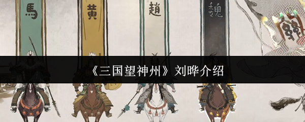 三国望神州刘晔评测:谋士强度与实战分析