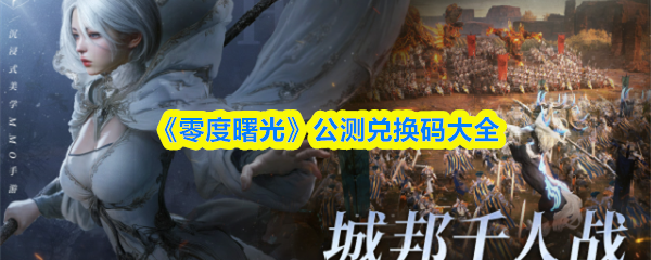 零度曙光兑换码大全:最新公测礼包免费领取