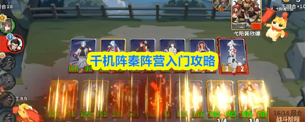 秦阵营新手攻略:最强阵容搭配指南