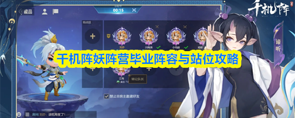 千机阵T0阵容攻略:妖阵营最佳站位解析