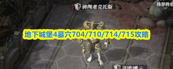 地下城堡4墓穴704-715层通关打法全解析