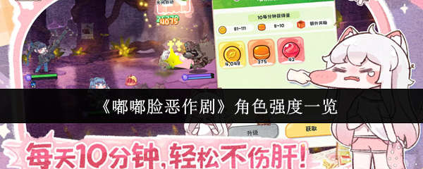 嘟嘟脸恶作剧角色全解析:强度分析与实战表现