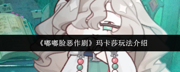 玛卡莎玩法教学:嘟嘟脸恶作剧技巧全解析