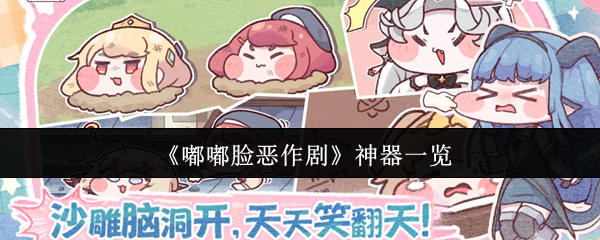 15款热门嘟嘟脸恶作剧神器盘点