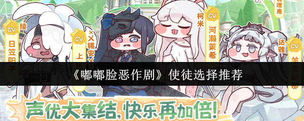 《使徒选择指南:嘟嘟脸恶作剧阵容搭配技巧》