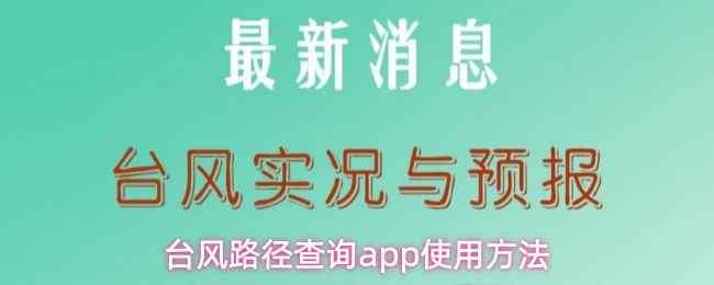 台风路径查询app使用指南:轻松掌握实时路径查询