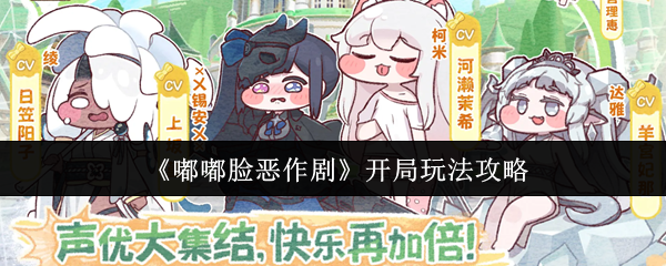 嘟嘟脸恶作剧新手开局攻略:轻松上手玩法技巧