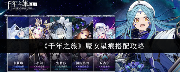 魔女星痕最强阵容搭配攻略,千年之旅养成就这样玩