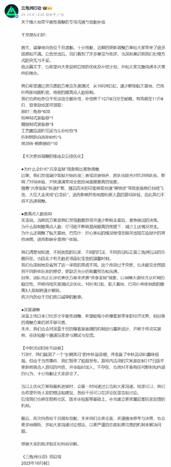 《三角洲行动》官方致歉!回应此前更新:未来会更谨慎