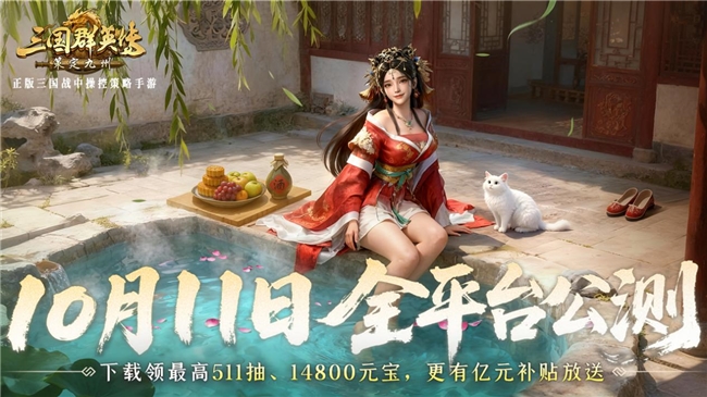 抢先布局,发育快人一步!《三国群英传:策定九州》10.10预下载开启