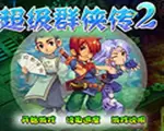 超级群侠传2无敌版硬盘版