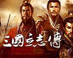 太阁立志传5：三国立志传中文版