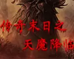 传奇末日之天魔降临V2.1中文版