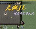 天地JL中文版