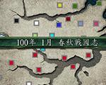 三国志11：春秋战国志中文版