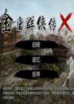 金庸群侠传X之天山阳雪弄梅花 中文版