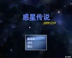 惑星传说PC中文版