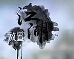 放置江湖中文版